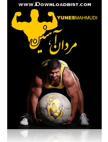 دانلود آهنگ تیتراژ مسابقه مردان آهنین ۹۱ با صدای یونس محمودی