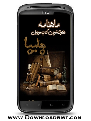 کتاب الکترونیکی چلیپا نسخه شهریور ۹۱ – فرمت جاوا