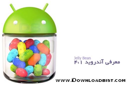 دانلود کتاب الکترونیکی معرفی اندروید 4.1 ( Jelly Bean)