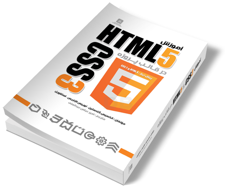 کتاب الكترونيكي آموزش HTML5 و CSS3 در قالب پروژه